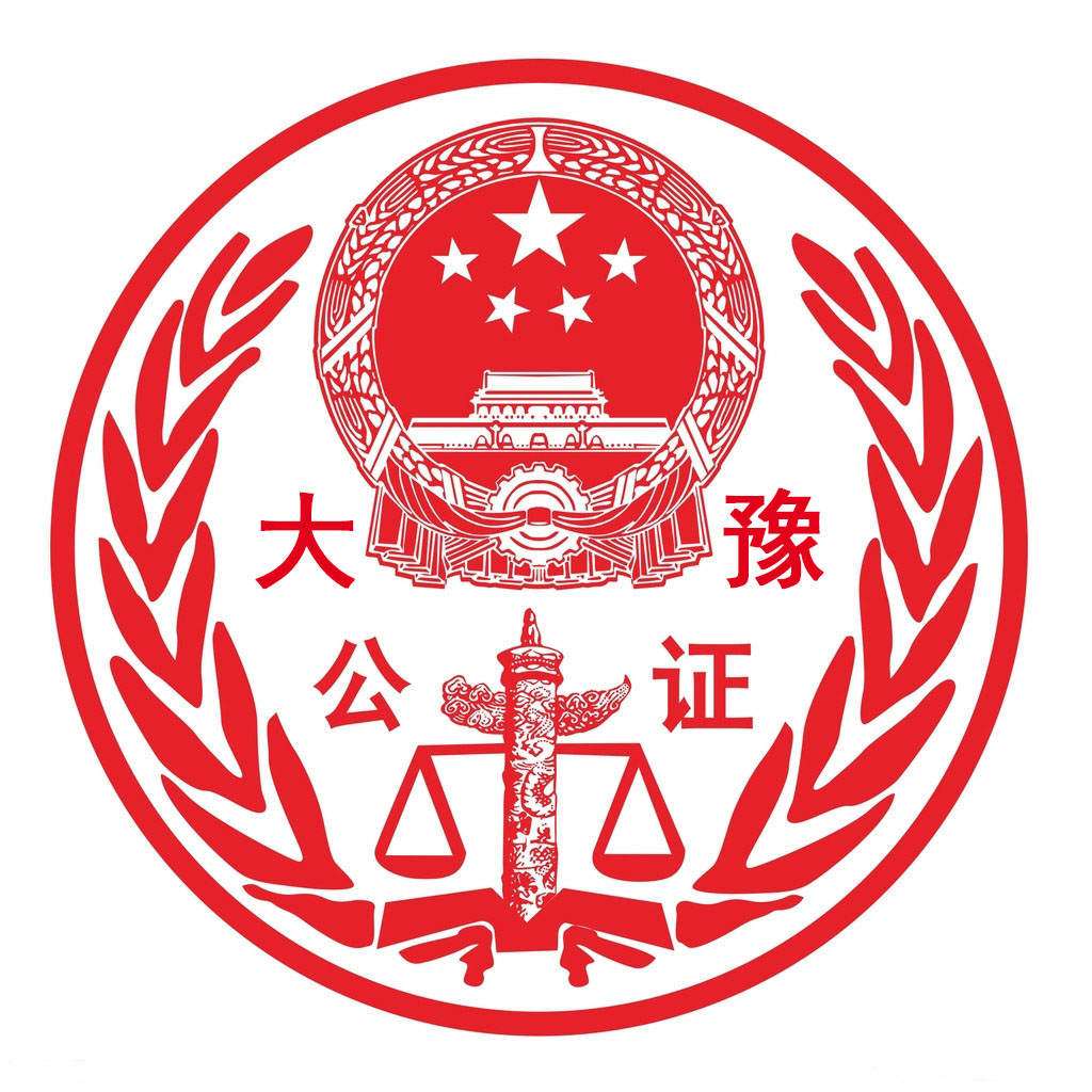 河南省郑州市大豫公证处